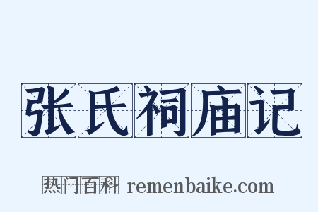 张氏祠庙记是什么意思的图片